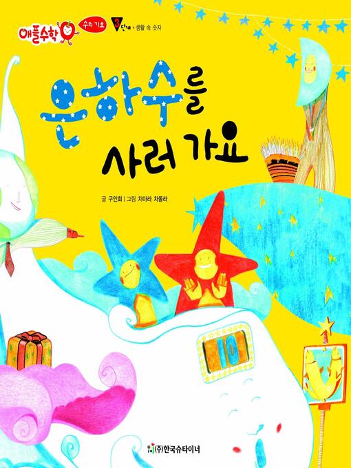 Title details for 은하수를 사러 가요 by 구인회 - Available